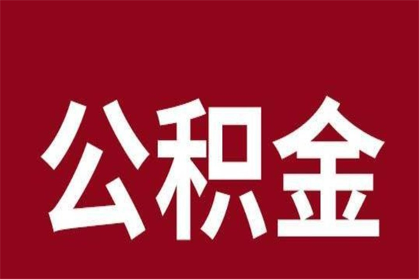 温州公积金离职怎么领取（公积金离职提取流程）