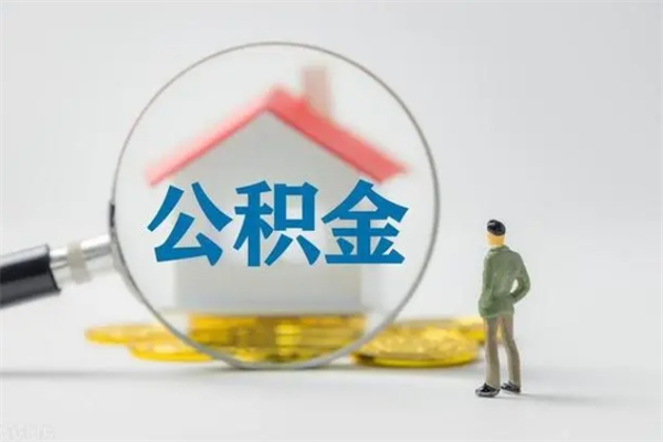 温州辞职后能取公积金吗（辞职后能取住房公积金吗）