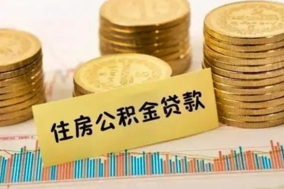 温州离职公积金封存怎么取（住房公积金离职封存怎么提取）